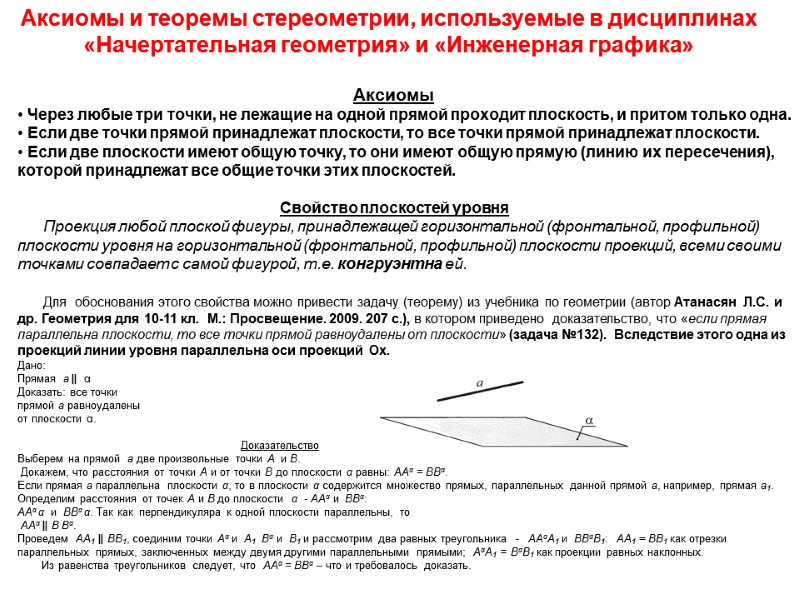 Аксиомы и теоремы стереометрии, используемые в дисциплинах «Начертательная геометрия» и «Инженерная графика»  